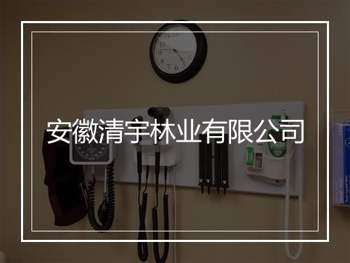安徽清宇林业有限公司