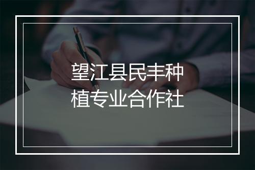 望江县民丰种植专业合作社