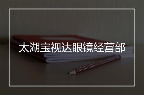 太湖宝视达眼镜经营部
