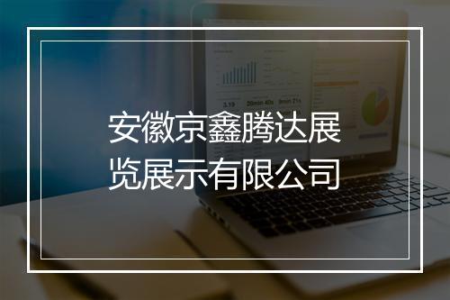 安徽京鑫腾达展览展示有限公司