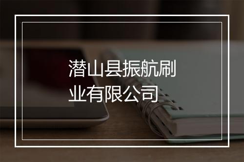 潜山县振航刷业有限公司