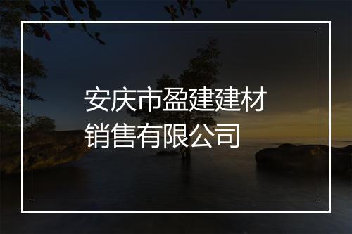 安庆市盈建建材销售有限公司