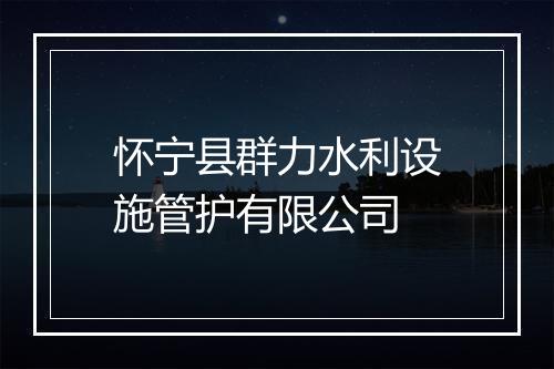 怀宁县群力水利设施管护有限公司