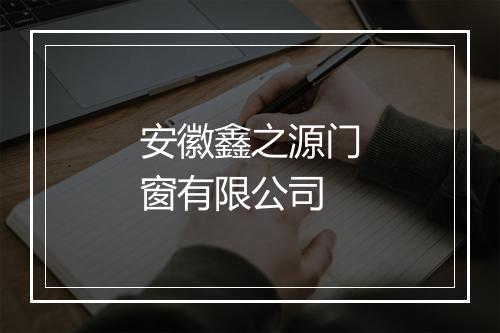 安徽鑫之源门窗有限公司
