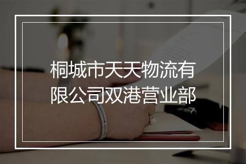 桐城市天天物流有限公司双港营业部