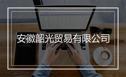 安徽韶光贸易有限公司