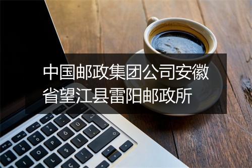 中国邮政集团公司安徽省望江县雷阳邮政所
