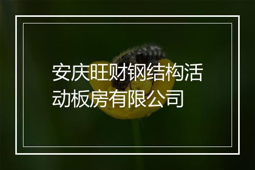 安庆旺财钢结构活动板房有限公司