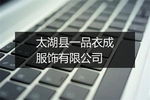 太湖县一品衣成服饰有限公司