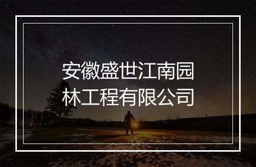 安徽盛世江南园林工程有限公司