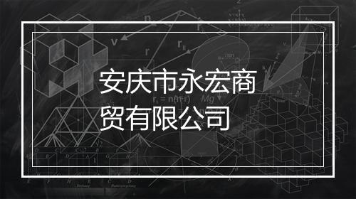 安庆市永宏商贸有限公司