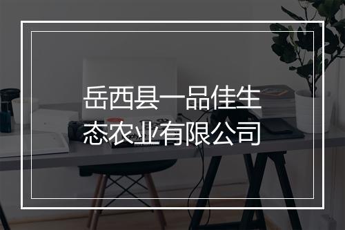 岳西县一品佳生态农业有限公司