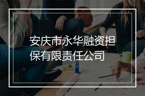 安庆市永华融资担保有限责任公司