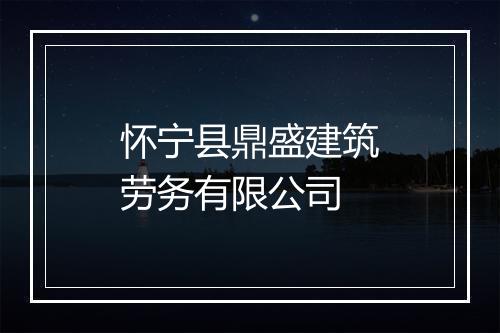 怀宁县鼎盛建筑劳务有限公司