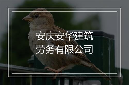 安庆安华建筑劳务有限公司