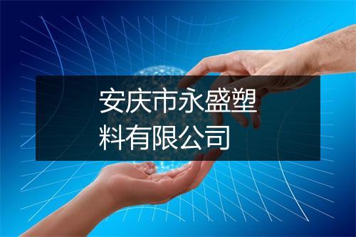 安庆市永盛塑料有限公司