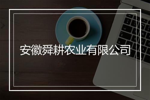 安徽舜耕农业有限公司