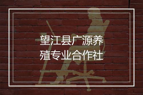 望江县广源养殖专业合作社