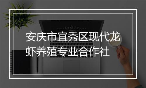 安庆市宜秀区现代龙虾养殖专业合作社