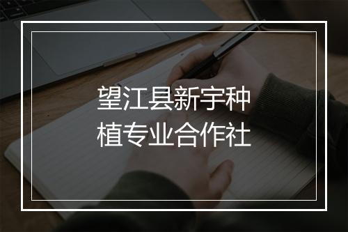 望江县新宇种植专业合作社