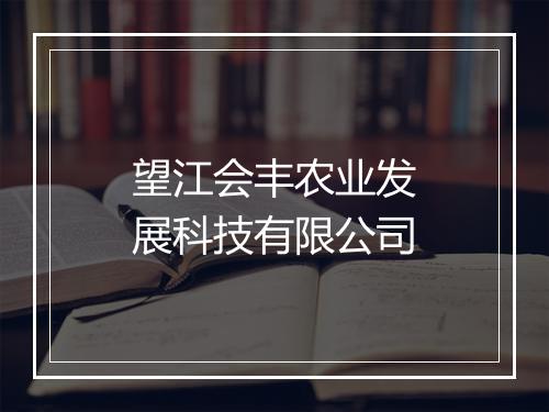 望江会丰农业发展科技有限公司