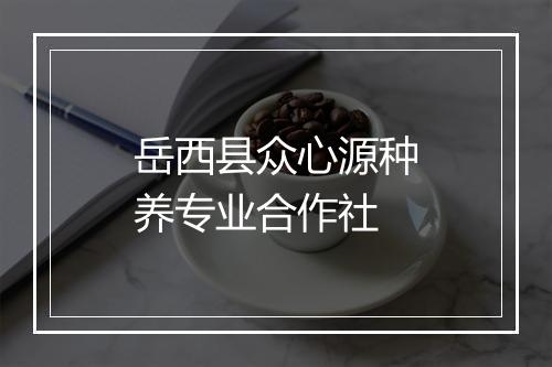岳西县众心源种养专业合作社
