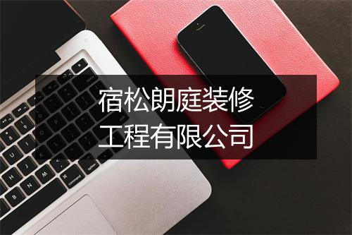 宿松朗庭装修工程有限公司