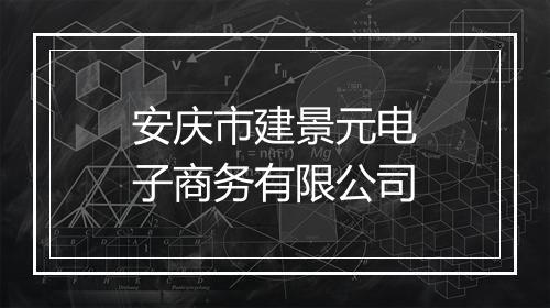 安庆市建景元电子商务有限公司
