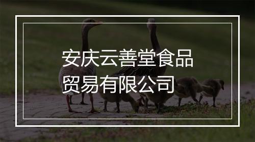 安庆云善堂食品贸易有限公司