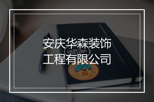 安庆华森装饰工程有限公司