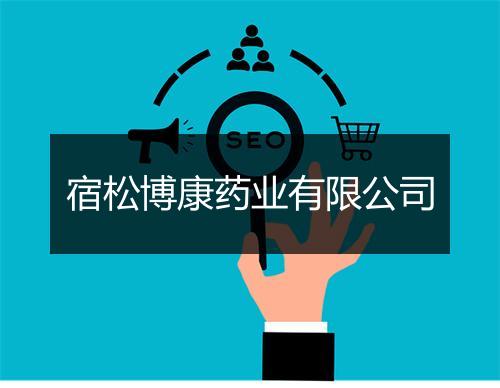 宿松博康药业有限公司