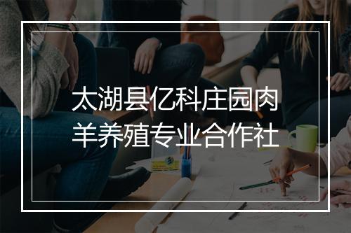太湖县亿科庄园肉羊养殖专业合作社