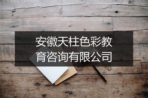 安徽天柱色彩教育咨询有限公司
