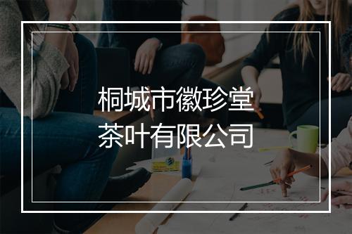 桐城市徽珍堂茶叶有限公司