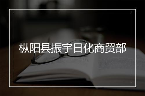 枞阳县振宇日化商贸部