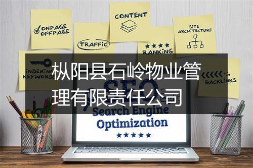 枞阳县石岭物业管理有限责任公司