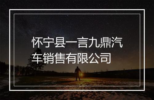 怀宁县一言九鼎汽车销售有限公司