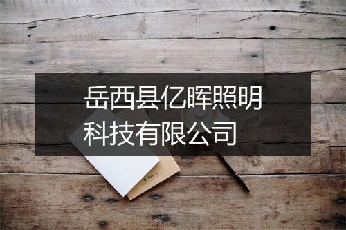 岳西县亿晖照明科技有限公司