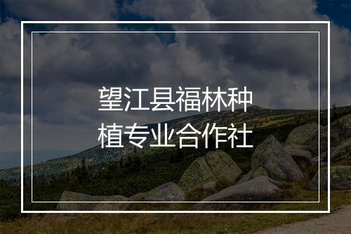 望江县福林种植专业合作社