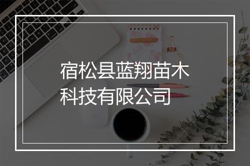 宿松县蓝翔苗木科技有限公司