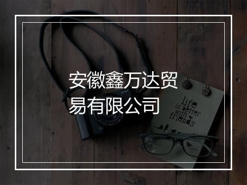 安徽鑫万达贸易有限公司