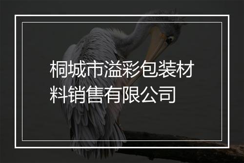 桐城市溢彩包装材料销售有限公司