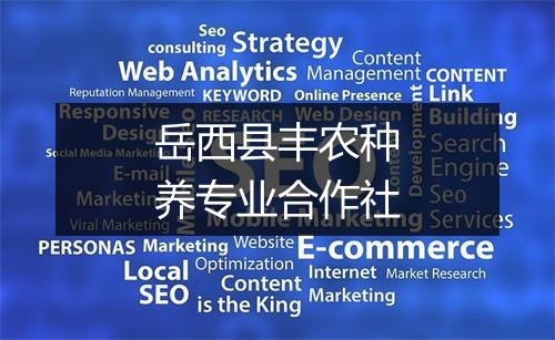 岳西县丰农种养专业合作社