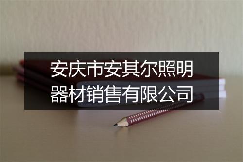 安庆市安其尔照明器材销售有限公司