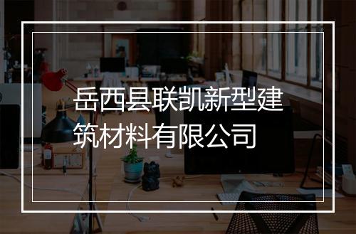 岳西县联凯新型建筑材料有限公司