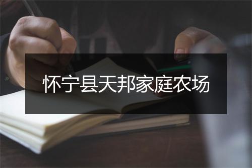 怀宁县天邦家庭农场