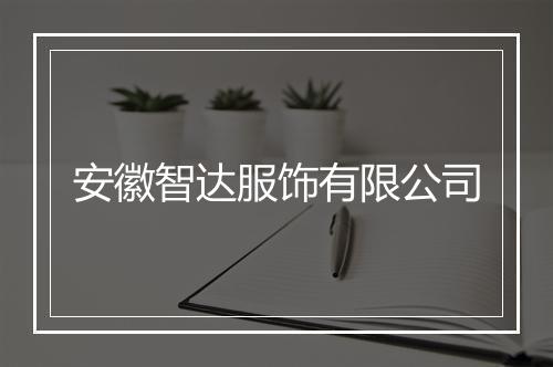 安徽智达服饰有限公司