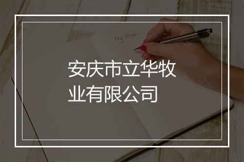 安庆市立华牧业有限公司