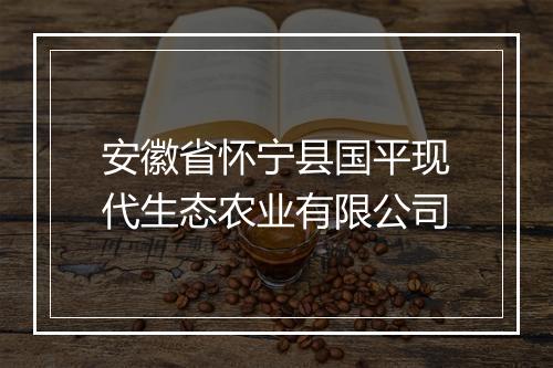 安徽省怀宁县国平现代生态农业有限公司