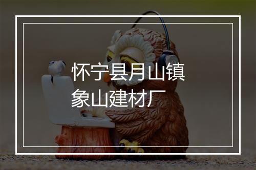 怀宁县月山镇象山建材厂